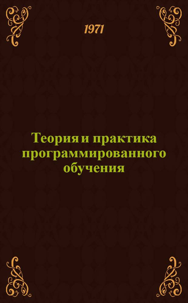 Теория и практика программированного обучения : Тезисы докл. III краев. науч.-техн. конф. (дек. 1971 г.)