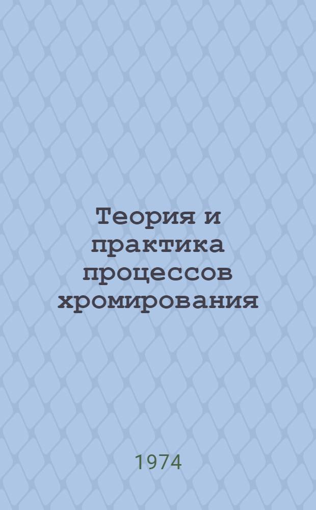 Теория и практика процессов хромирования : Сборник статей