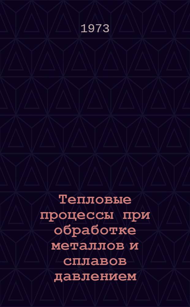 Тепловые процессы при обработке металлов и сплавов давлением : Учеб. пособие для металлург. специальностей вузов