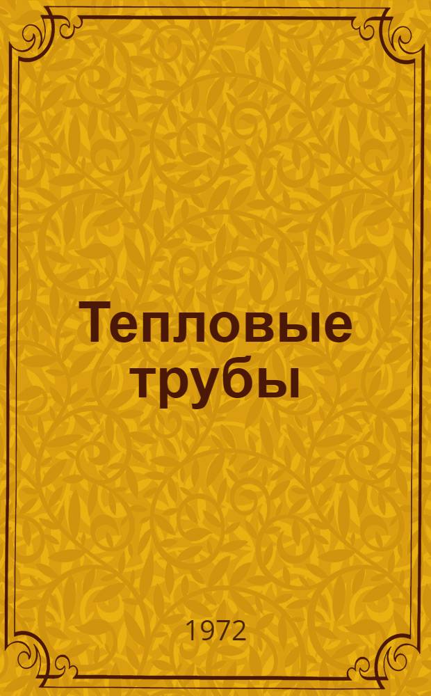 Тепловые трубы : Сборник статей : Пер. с англ. и нем