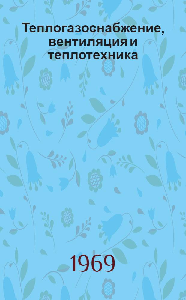 Теплогазоснабжение, вентиляция и теплотехника : Краткое содерж. докладов к XXVIII науч. конференции ЛИСИ. (2-7 февр. 1970 г.)