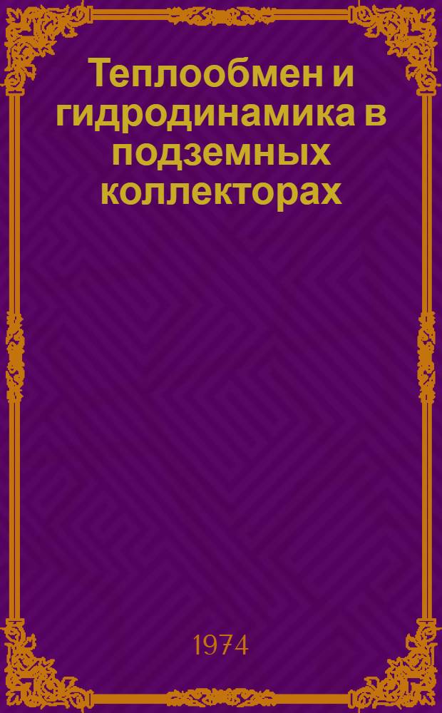 Теплообмен и гидродинамика в подземных коллекторах : Тезисы докл. семинара