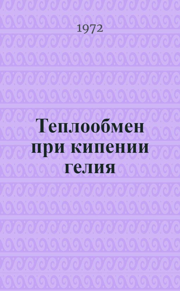 Теплообмен при кипении гелия