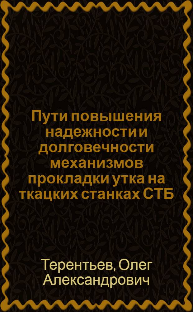 Пути повышения надежности и долговечности механизмов прокладки утка на ткацких станках СТБ : (Обзор)