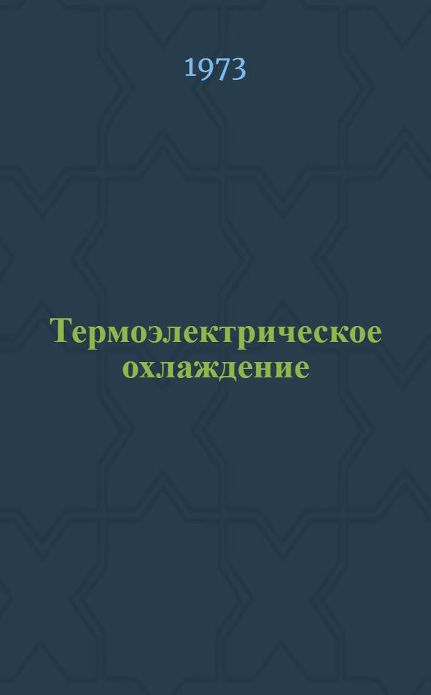 Термоэлектрическое охлаждение : Сборник трудов