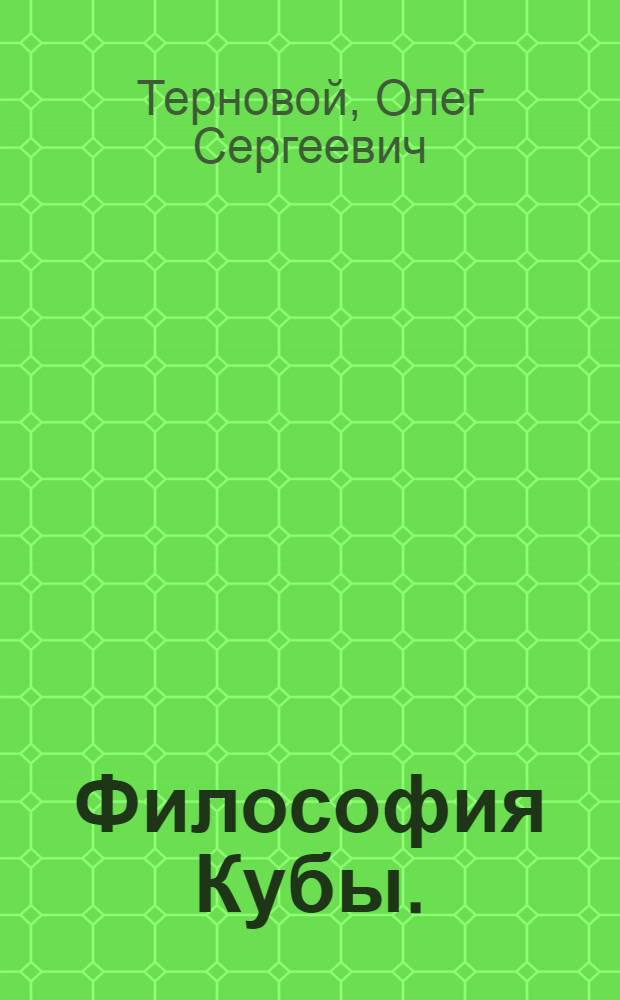 Философия Кубы. (1790-1878 гг.)