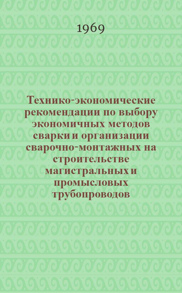 Технико-экономические рекомендации по выбору экономичных методов сварки и организации сварочно-монтажных на строительстве магистральных и промысловых трубопроводов