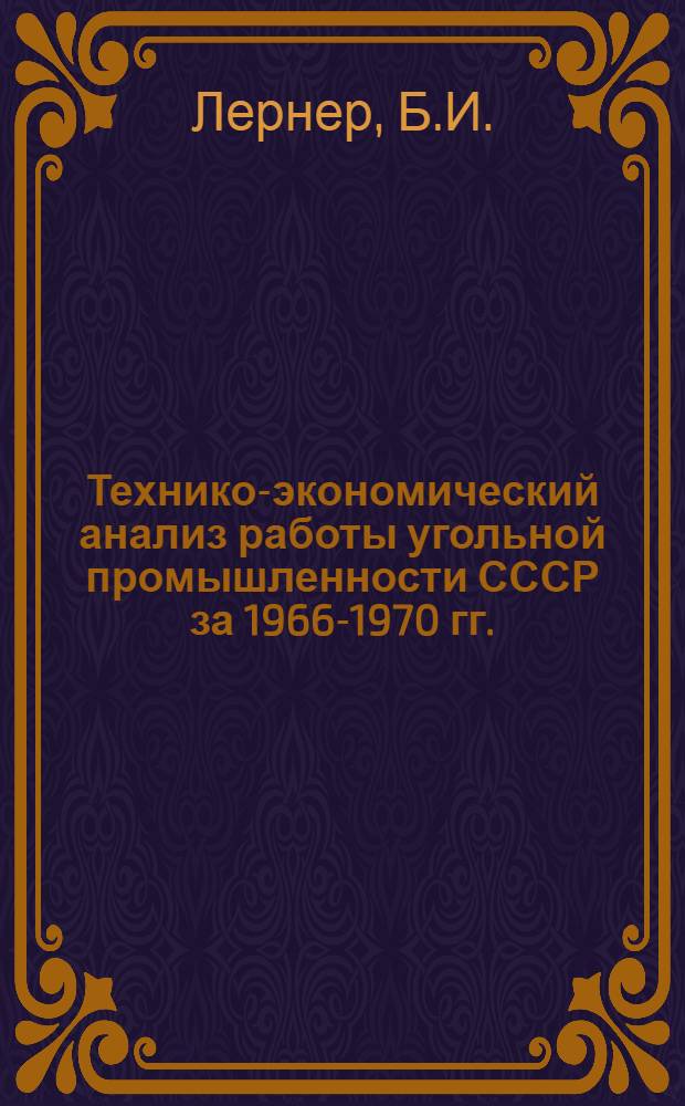 Технико-экономический анализ работы угольной промышленности СССР за 1966-1970 гг.