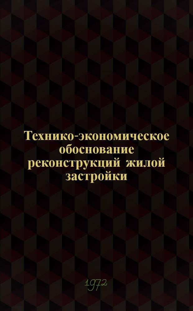 Технико-экономическое обоснование реконструкций жилой застройки : Метод. рекомендации