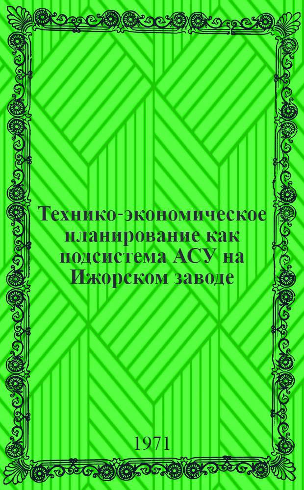 Технико-экономическое планирование как подсистема АСУ на Ижорском заводе