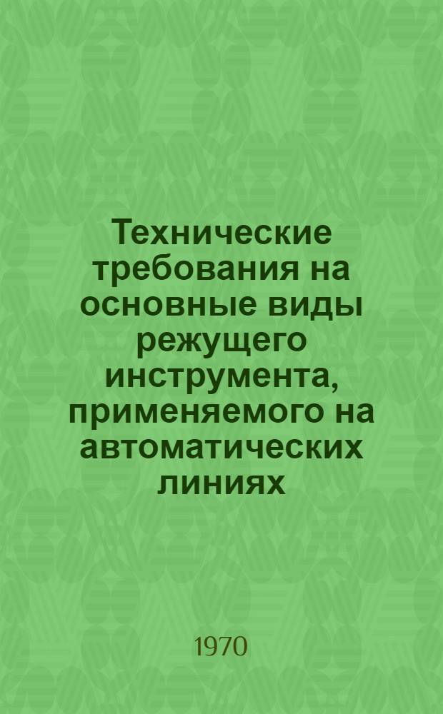 Технические требования на основные виды режущего инструмента, применяемого на автоматических линиях