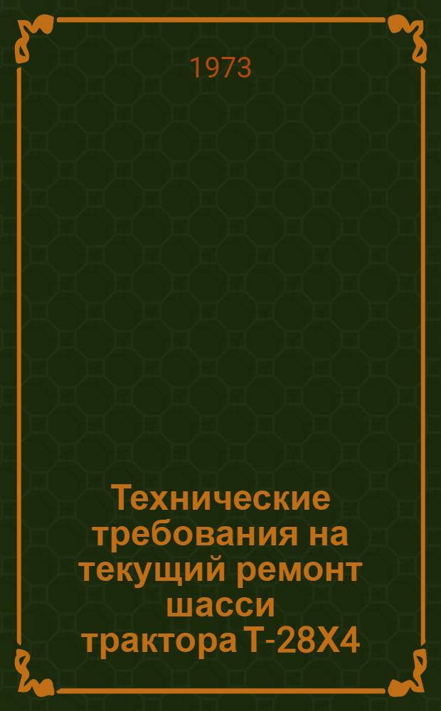 Технические требования на текущий ремонт шасси трактора Т-28Х4 : Утв. 27/II 1973 г