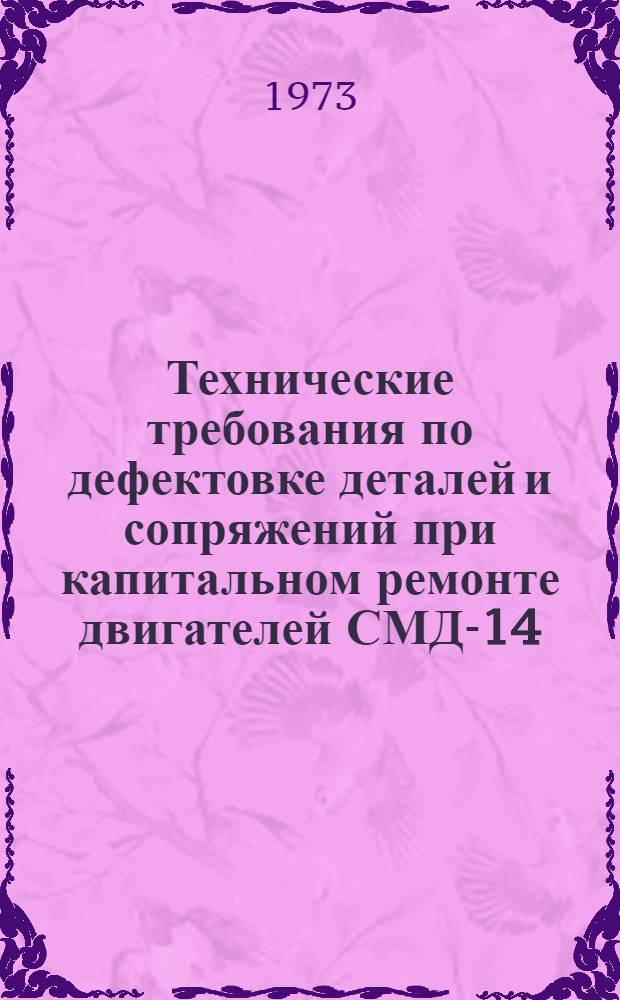 Технические требования по дефектовке деталей и сопряжений при капитальном ремонте двигателей СМД-14, СМД-14К и СМД-15К