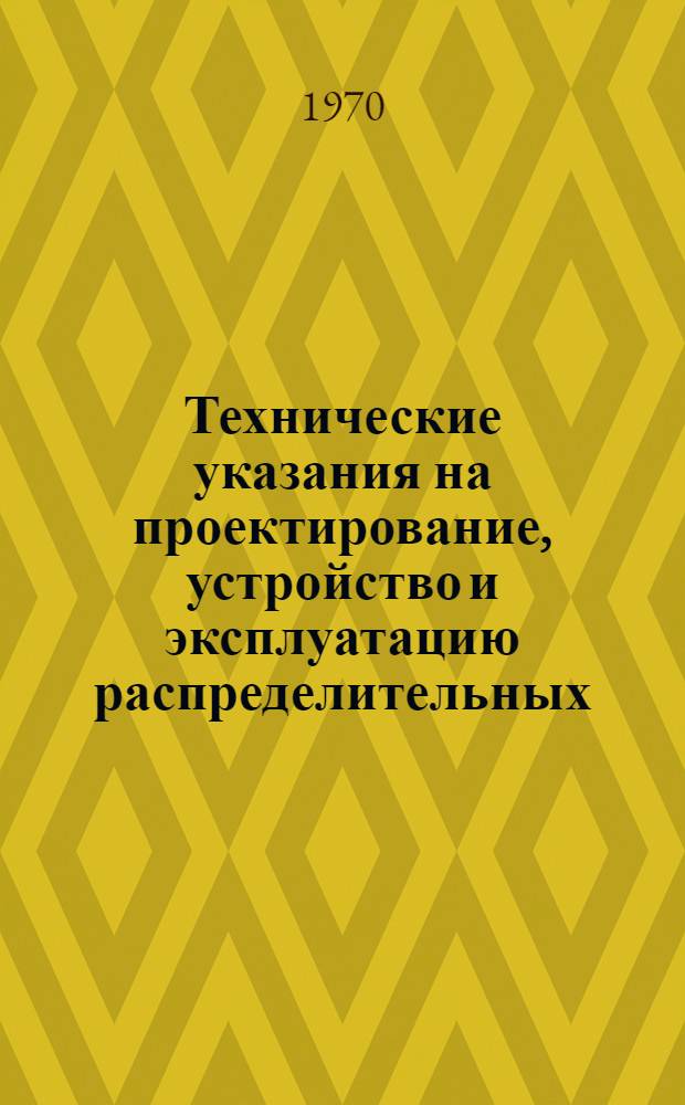 Технические указания на проектирование, устройство и эксплуатацию распределительных (дренажных) систем из пористого бетона для скорых водоочистных фильтров : Утв. 6/X 1969 г