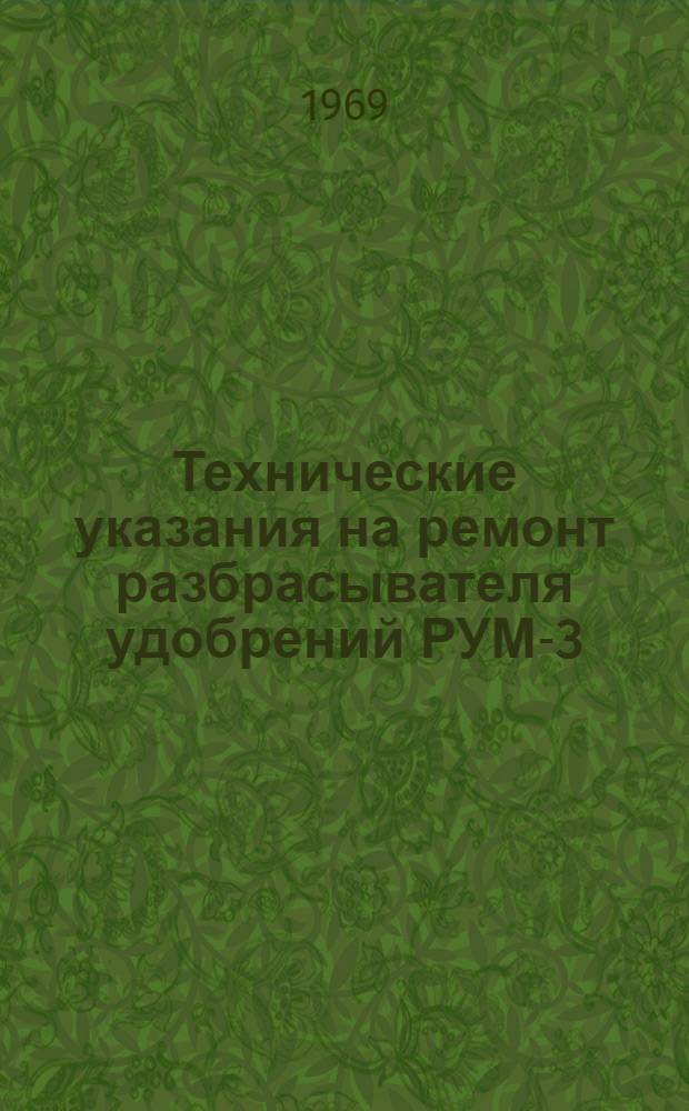 Технические указания на ремонт разбрасывателя удобрений РУМ-3