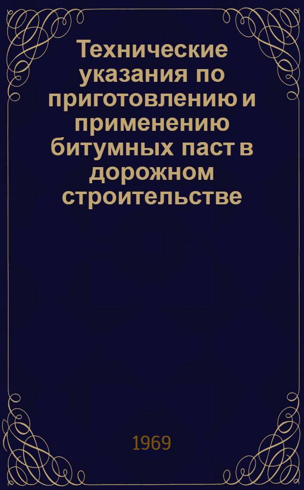Технические указания по приготовлению и применению битумных паст в дорожном строительстве : ВСН09-02-01-69 / Минавтодор Каз. ССР : Утв. 9/VI 1969 г
