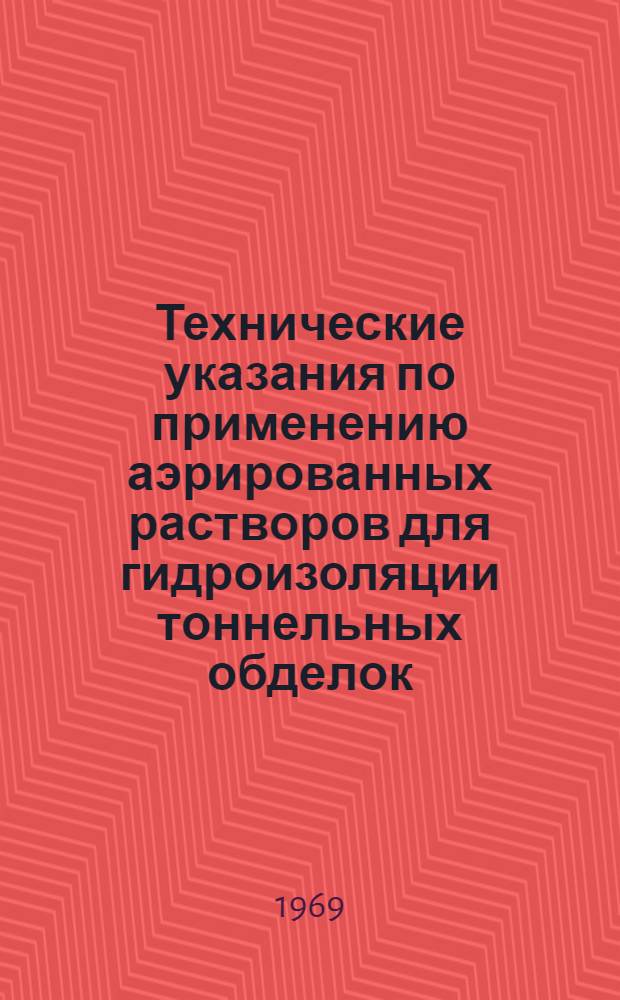 Технические указания по применению аэрированных растворов для гидроизоляции тоннельных обделок : ВСН 147-68 / Минтрансстрой СССР : Утв. Техн. упр. 28/VIII 1968 г. : Срок введ. 1 февр. 1969 г.