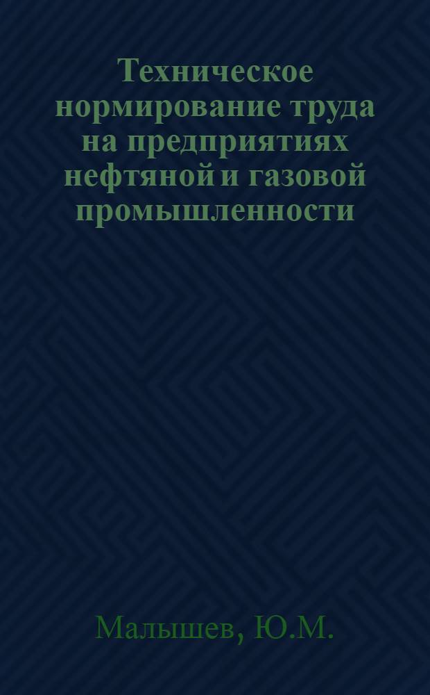 Техническое нормирование труда на предприятиях нефтяной и газовой промышленности : Учебник для нефт. техникумов