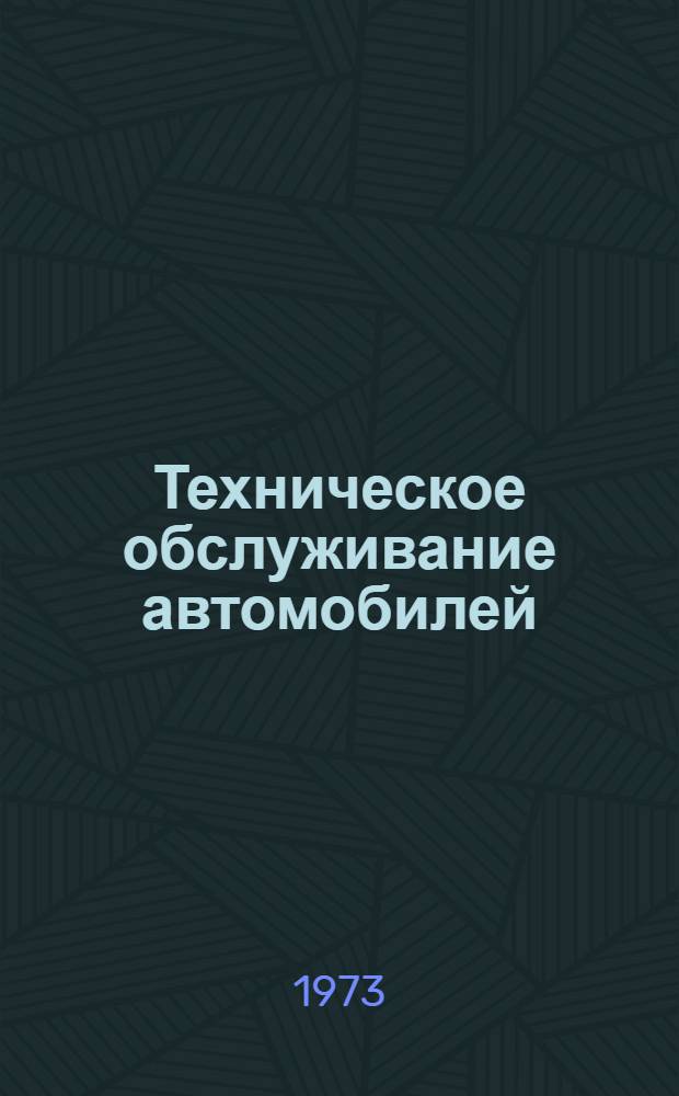 Техническое обслуживание автомобилей : Сборник статей