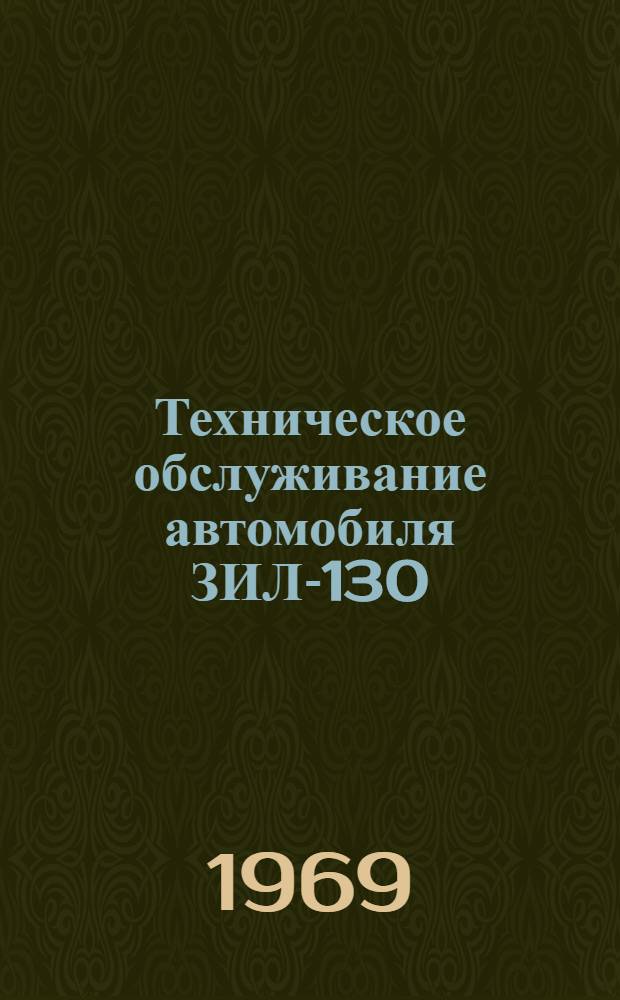 Техническое обслуживание автомобиля ЗИЛ-130