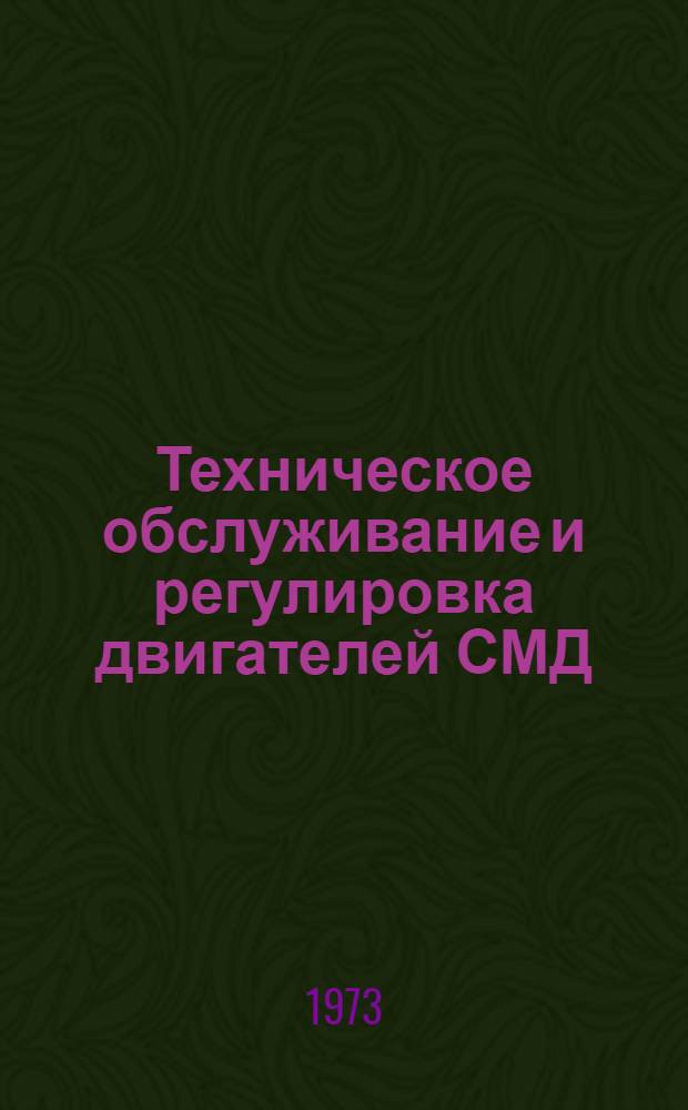 Техническое обслуживание и регулировка двигателей СМД : Альбом