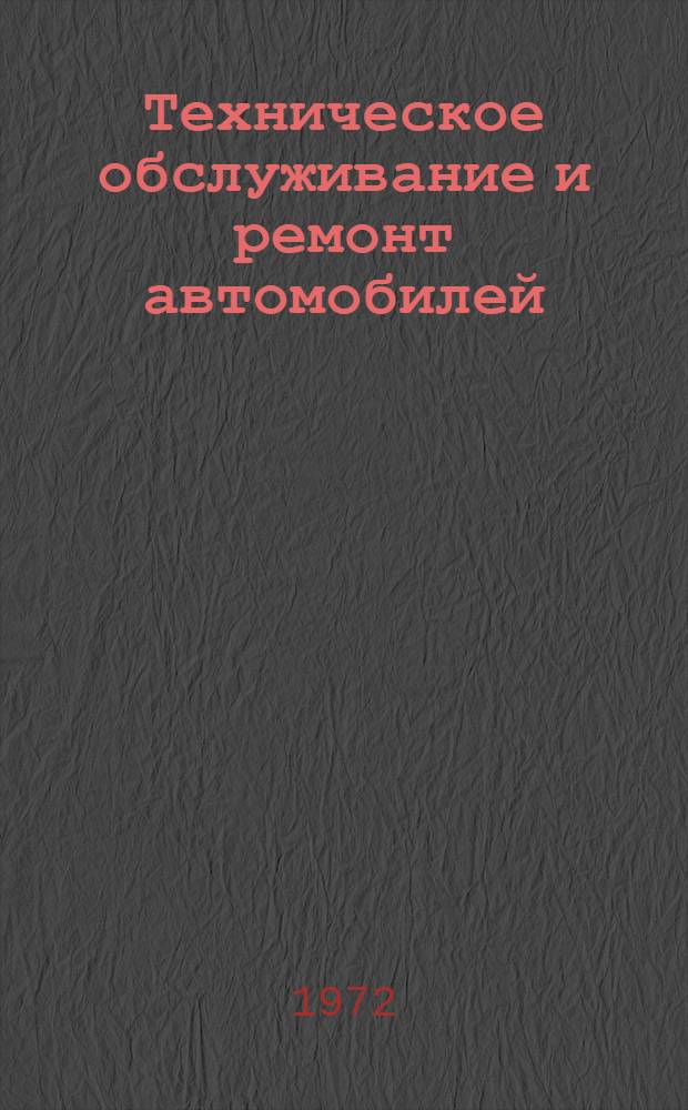 Техническое обслуживание и ремонт автомобилей : Сборник статей
