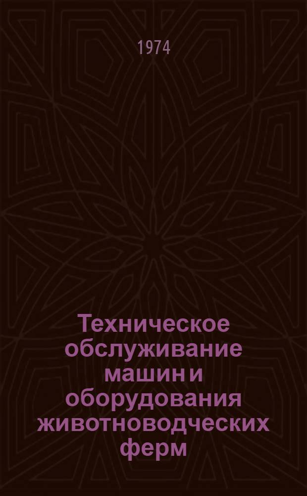 Техническое обслуживание машин и оборудования животноводческих ферм