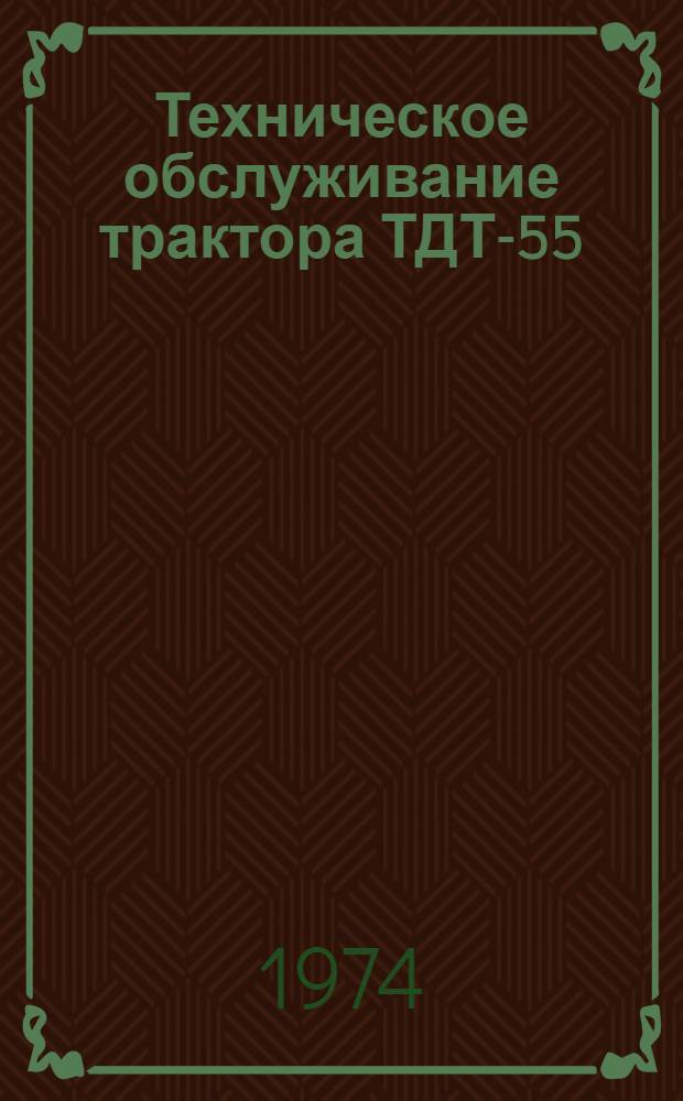 Техническое обслуживание трактора ТДТ-55