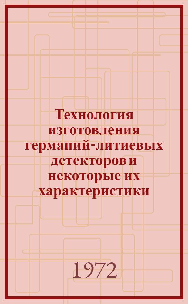 Технология изготовления германий-литиевых детекторов и некоторые их характеристики