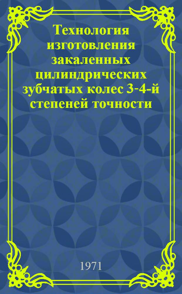 Технология изготовления закаленных цилиндрических зубчатых колес 3-4-й степеней точности