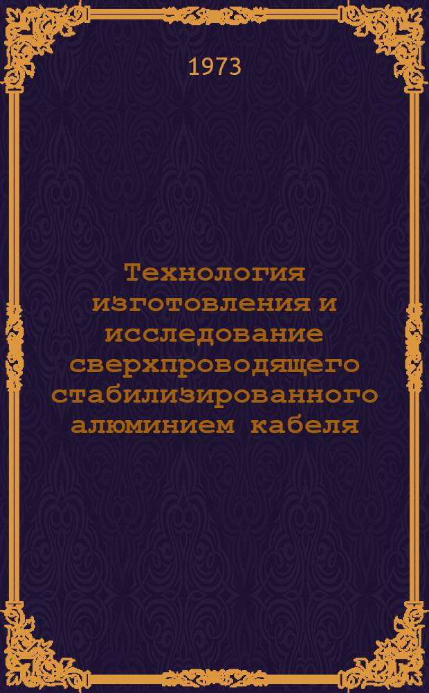 Технология изготовления и исследование сверхпроводящего стабилизированного алюминием кабеля