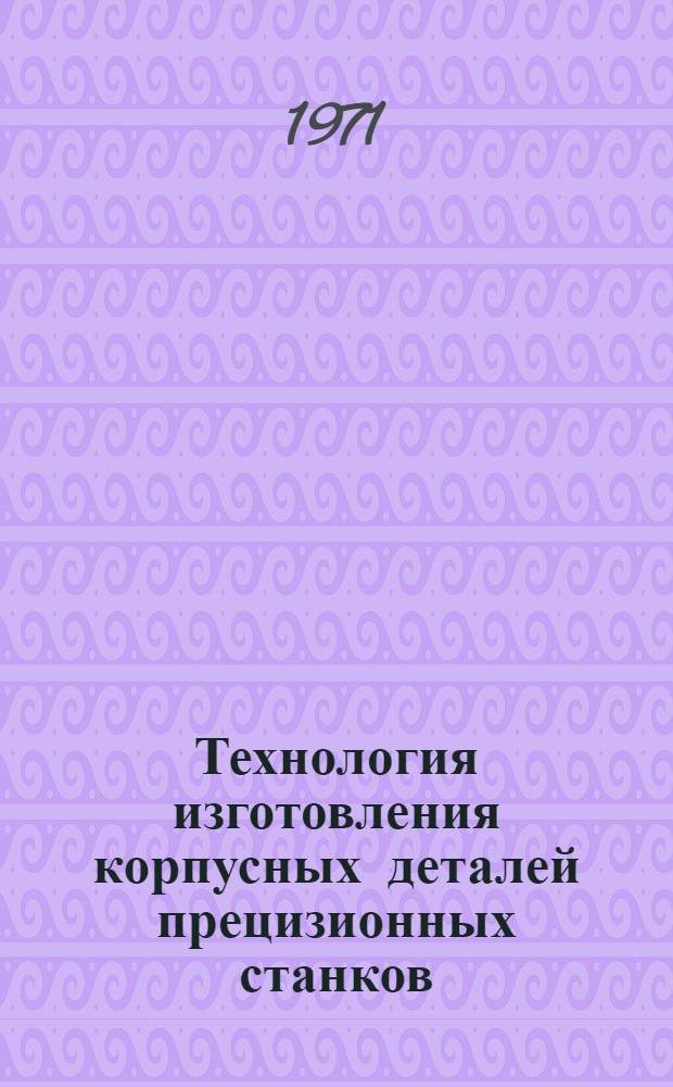 Технология изготовления корпусных деталей прецизионных станков