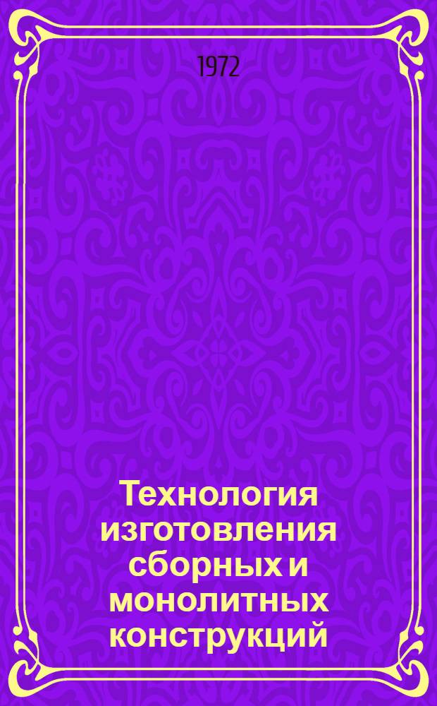 Технология изготовления сборных и монолитных конструкций : Сборник статей