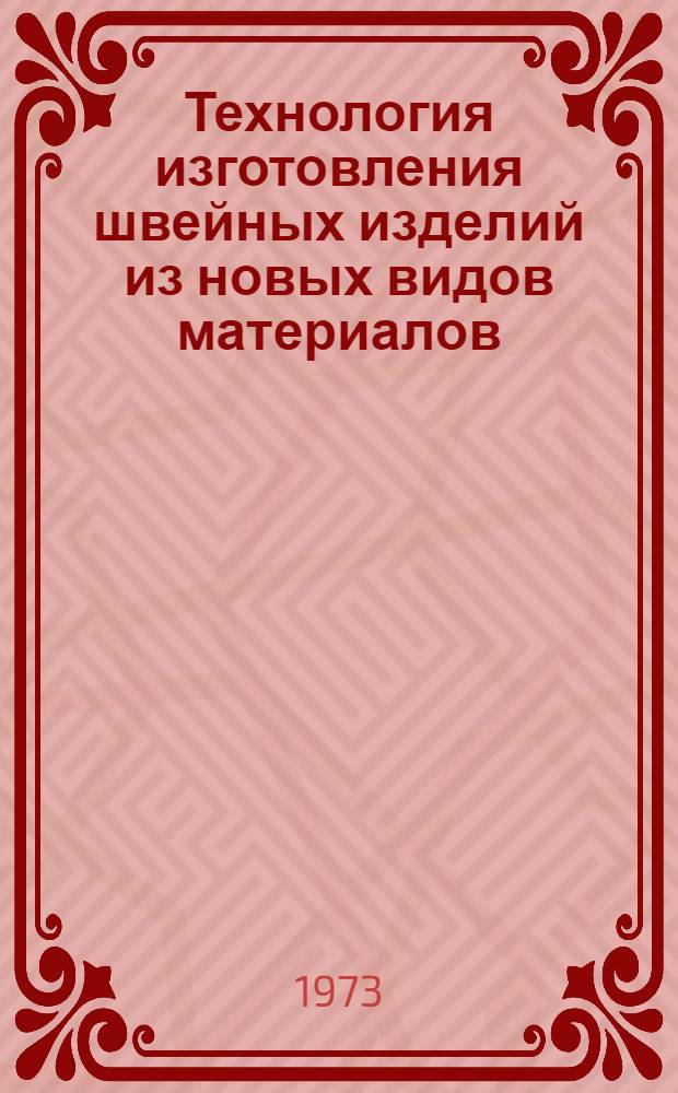 Технология изготовления швейных изделий из новых видов материалов : Обзор