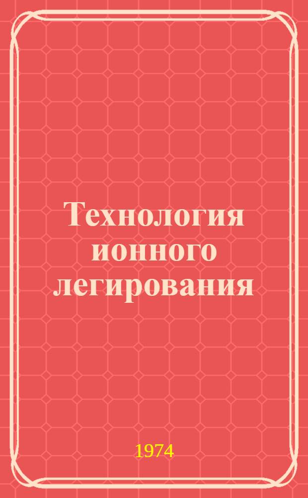 Технология ионного легирования