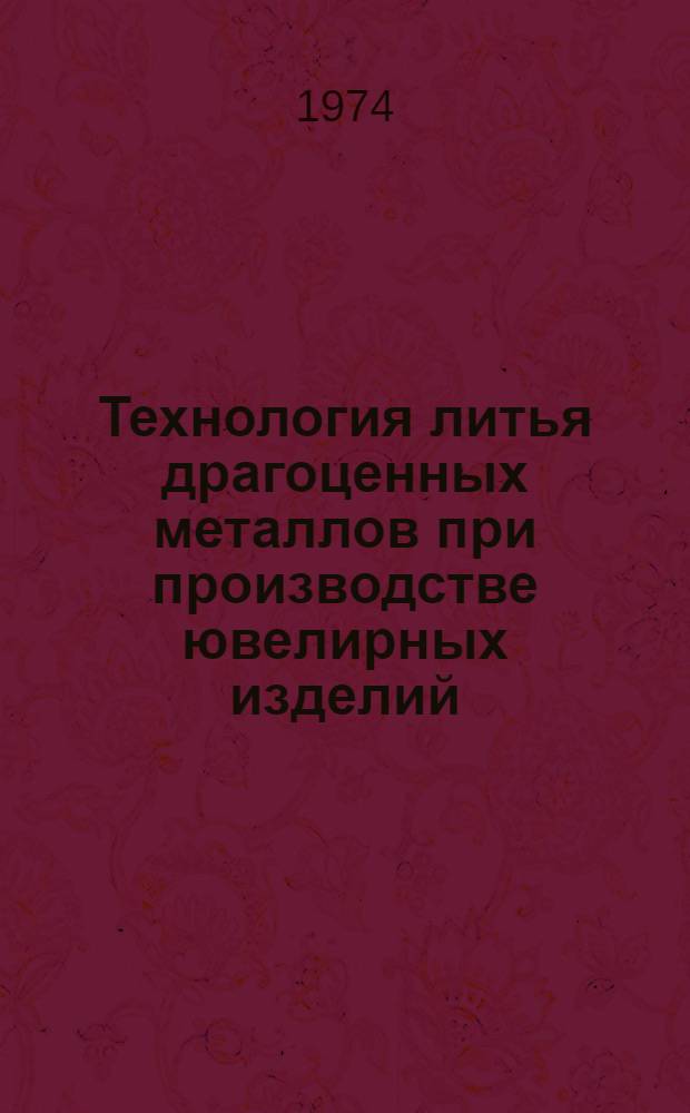 Технология литья драгоценных металлов при производстве ювелирных изделий : Сборник статей
