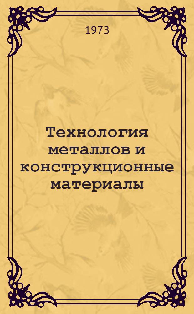 Технология металлов и конструкционные материалы : Учеб. пособие для сред. с.-х. учеб. заведений по специальностям "Механизация и электрификация животноводства"