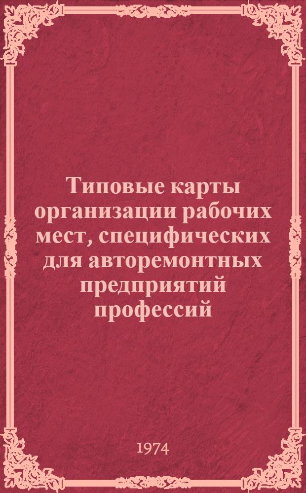 Типовые карты организации рабочих мест, специфических для авторемонтных предприятий профессий