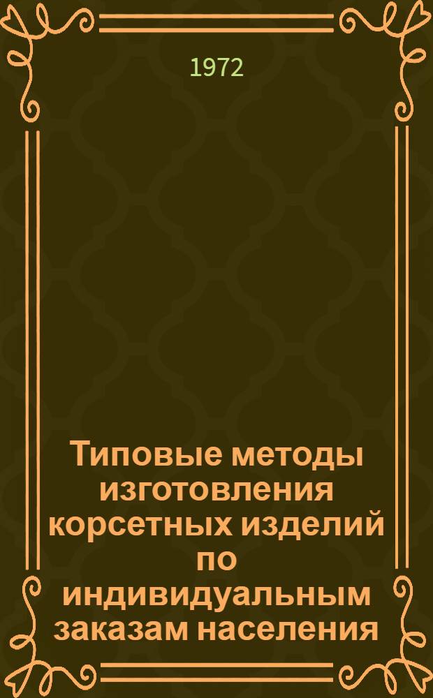 Типовые методы изготовления корсетных изделий по индивидуальным заказам населения