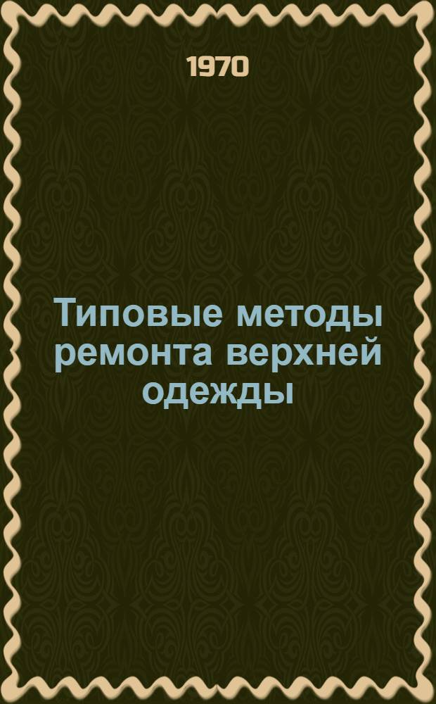 Типовые методы ремонта верхней одежды