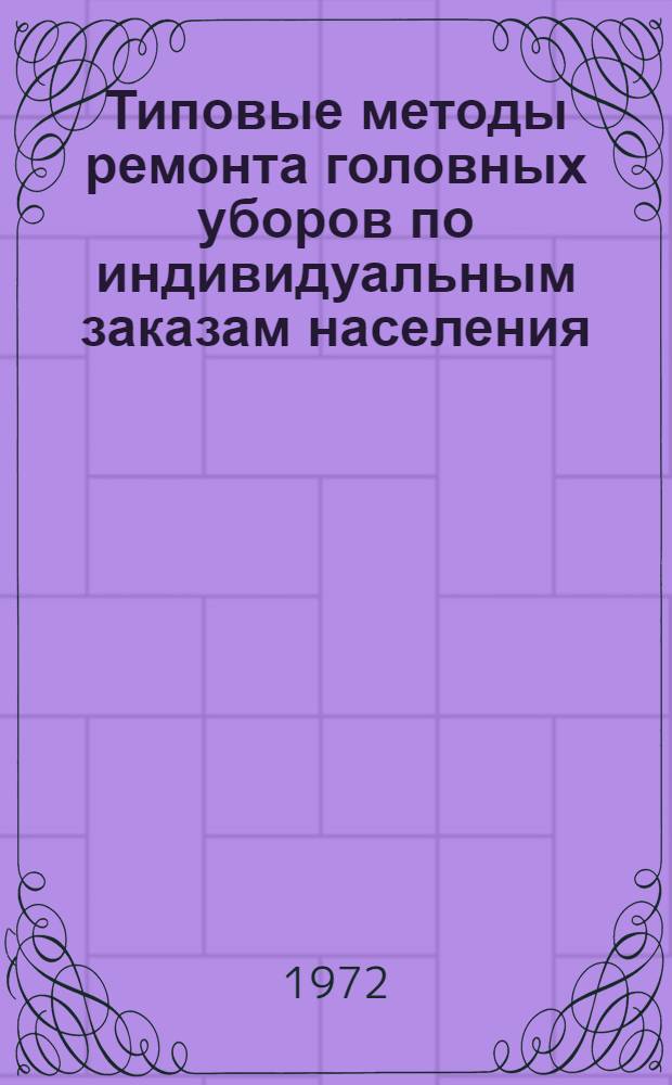 Типовые методы ремонта головных уборов по индивидуальным заказам населения