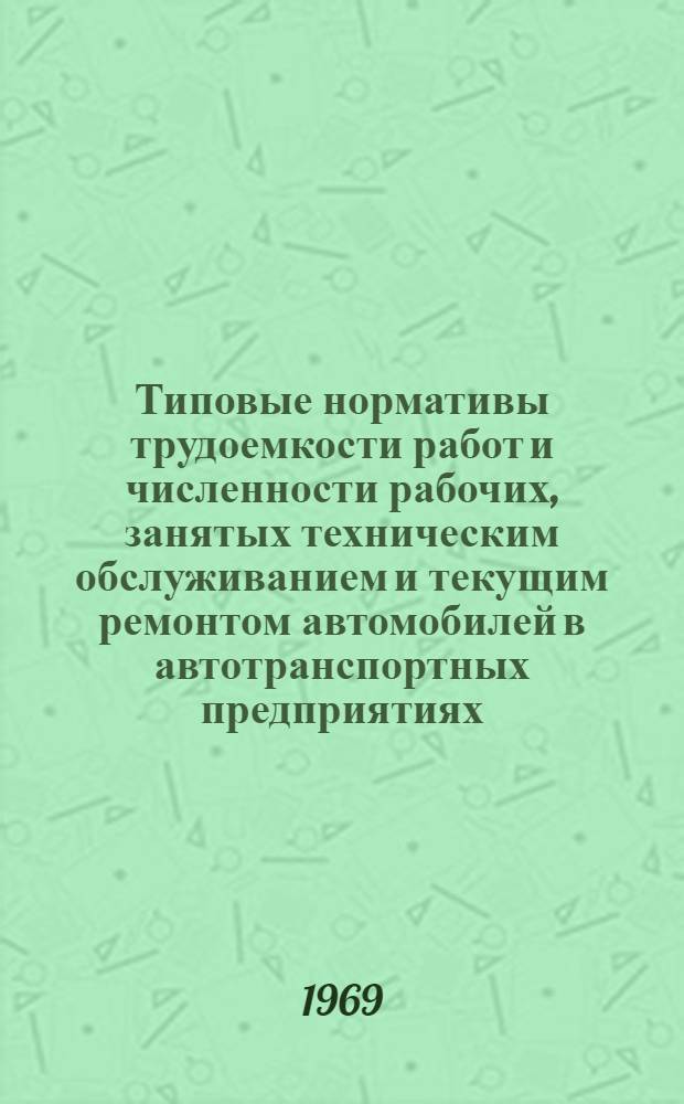 Типовые нормативы трудоемкости работ и численности рабочих, занятых техническим обслуживанием и текущим ремонтом автомобилей в автотранспортных предприятиях