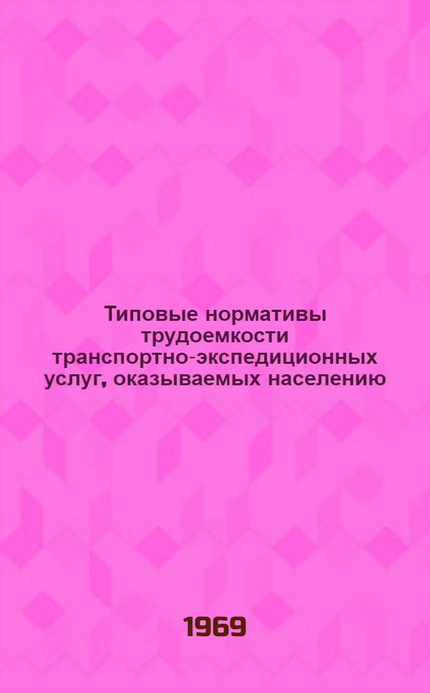 Типовые нормативы трудоемкости транспортно-экспедиционных услуг, оказываемых населению