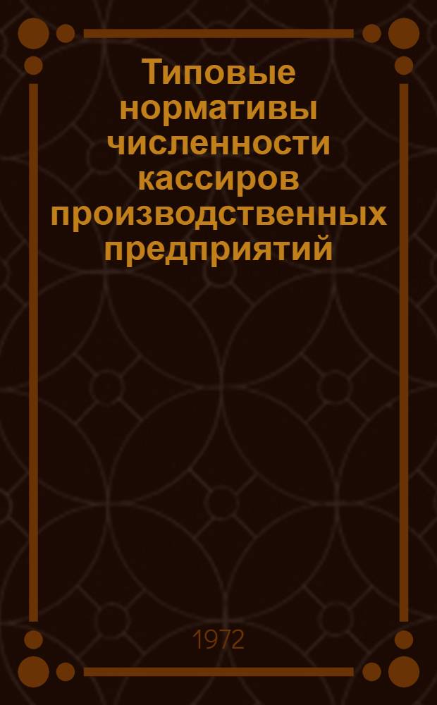 Типовые нормативы численности кассиров производственных предприятий : Утв. 27/XII 1971 г