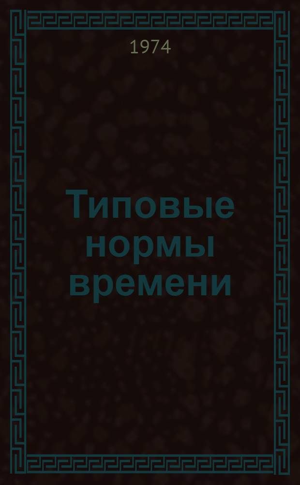 Типовые нормы времени (выработки) автомобилей-самосвалов в дистанциях гражданских сооружений железных дорог : Утв. 16/IV 1974 г