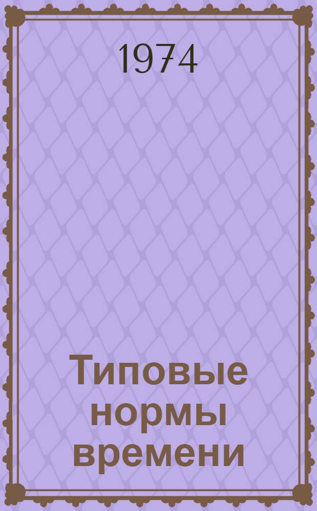 Типовые нормы времени (выработки) автомобильных кранов в дистанциях гражданских сооружений железных дорог : Утв. 16/IV 1974 г