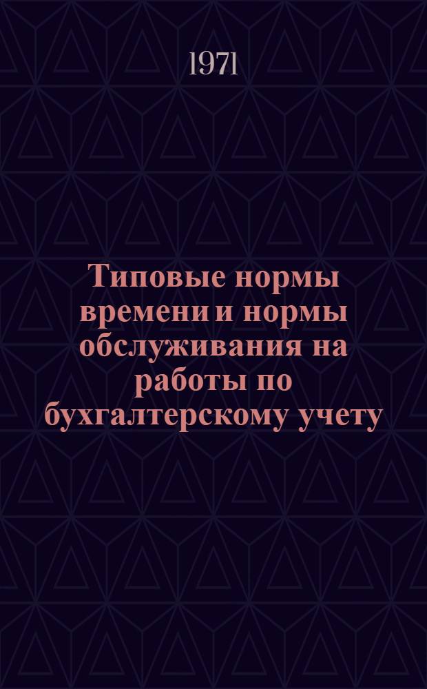 Типовые нормы времени и нормы обслуживания на работы по бухгалтерскому учету