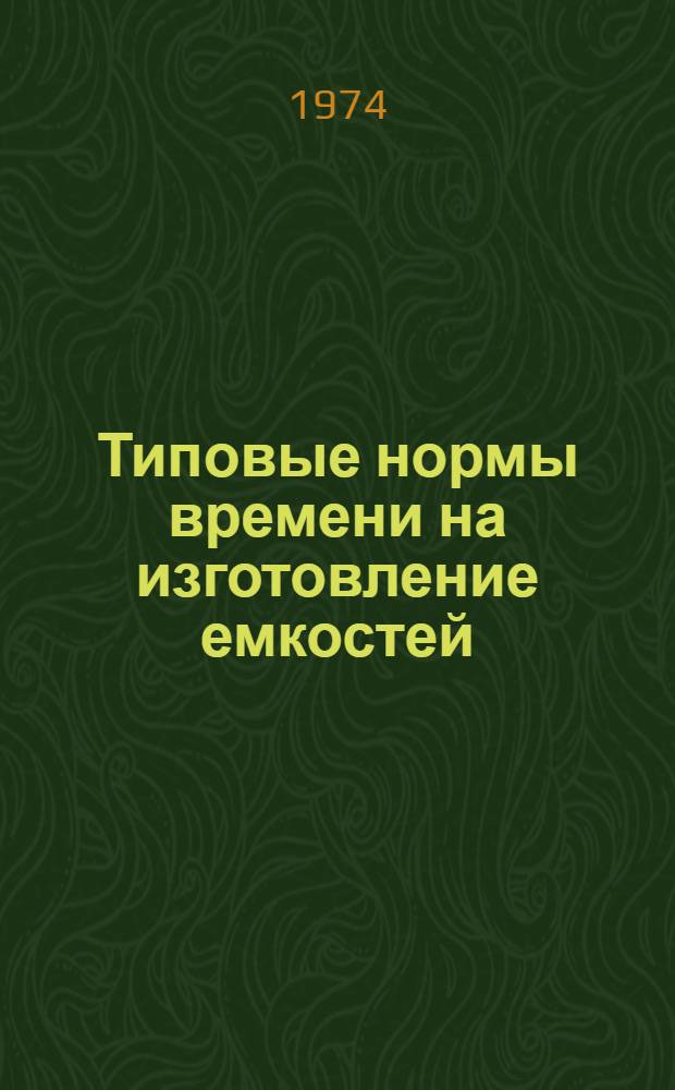 Типовые нормы времени на изготовление емкостей : Сборник