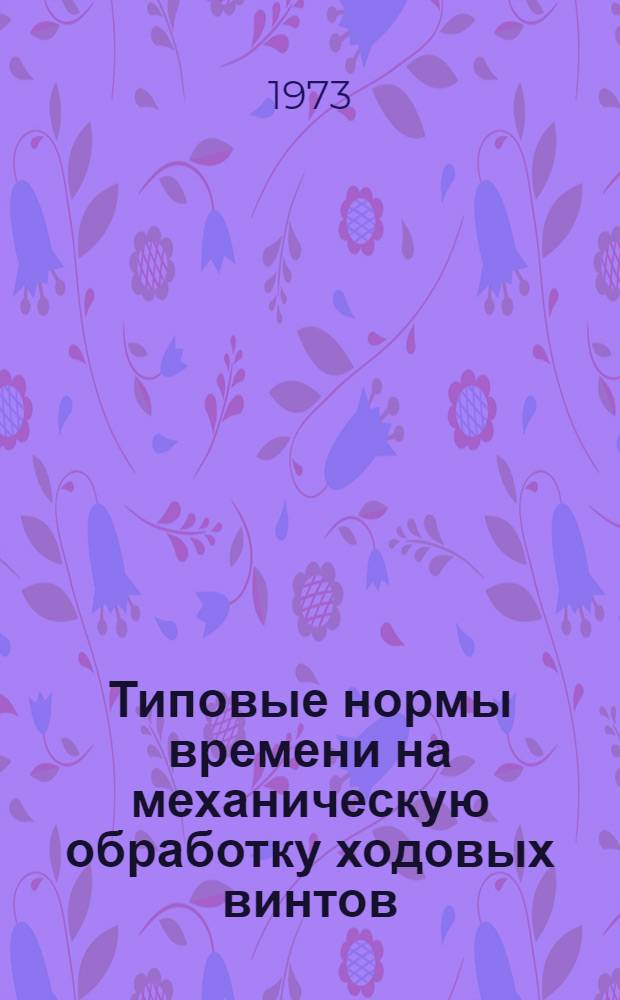 Типовые нормы времени на механическую обработку ходовых винтов : Мелкосерийное и единичное производство