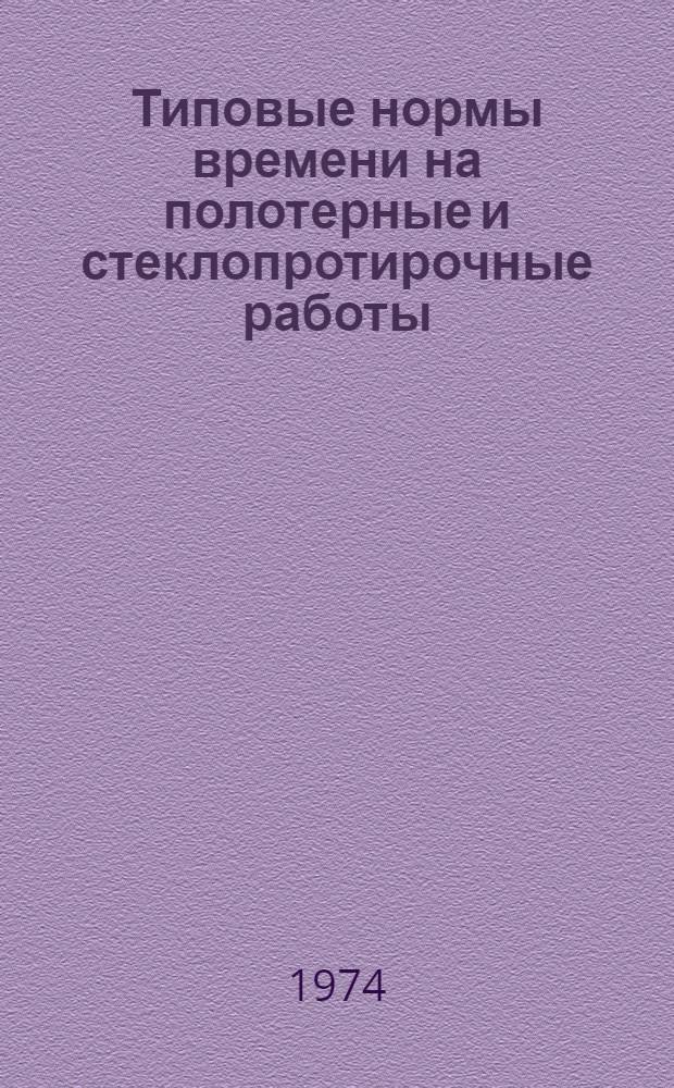 Типовые нормы времени на полотерные и стеклопротирочные работы : Утв. 25/I 1973 г